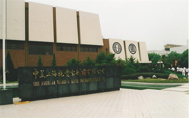 1982年，LEDONG.COM-乐动（中国）外贸与百时美施贵宝公司合资建立中美上海施贵宝制药有限公司，中美上海施贵宝是中国第一家中美合资制药公司。.jpg